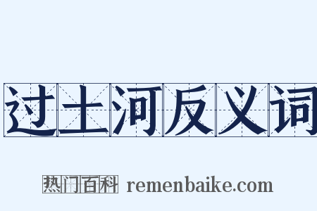 过土河反义词是什么意思的图片